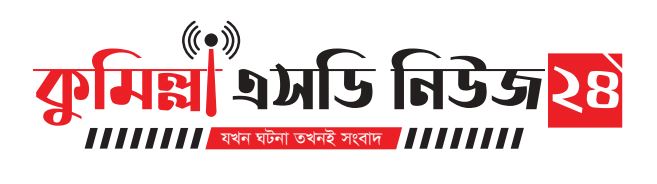 কুমিল্লাএসডিনিউজ২৪