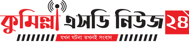 কুমিল্লাএসডিনিউজ২৪